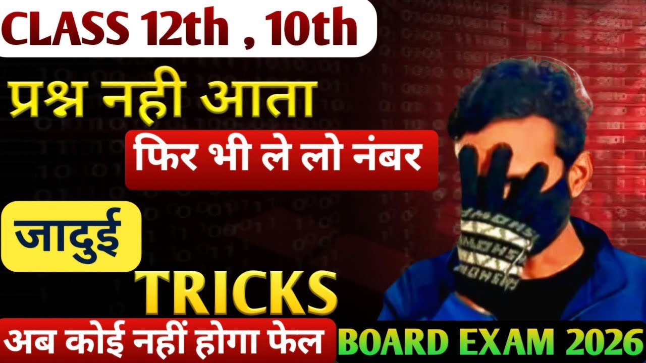 जादुई Trick Board Exam 2026 | class 12th | class 10th | class 12 | class 10 | board exam 2026 |