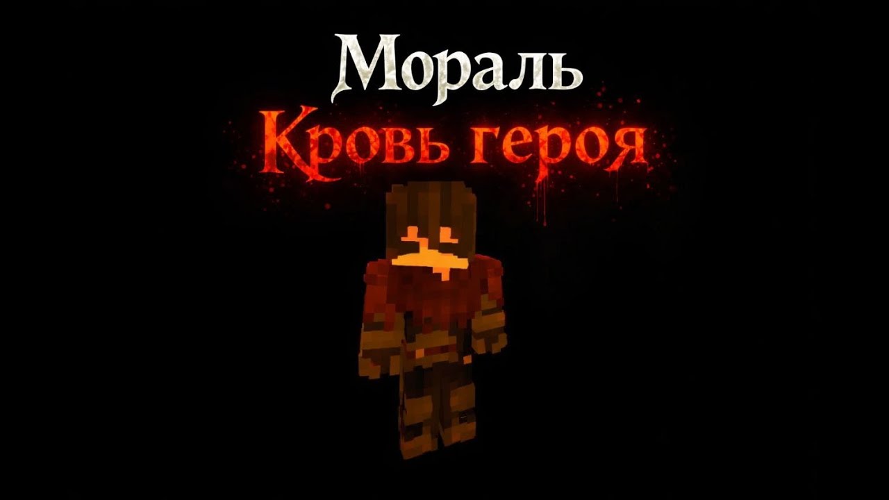 Мораль Гниения.Кровь героя.Маинкрафт сериал.