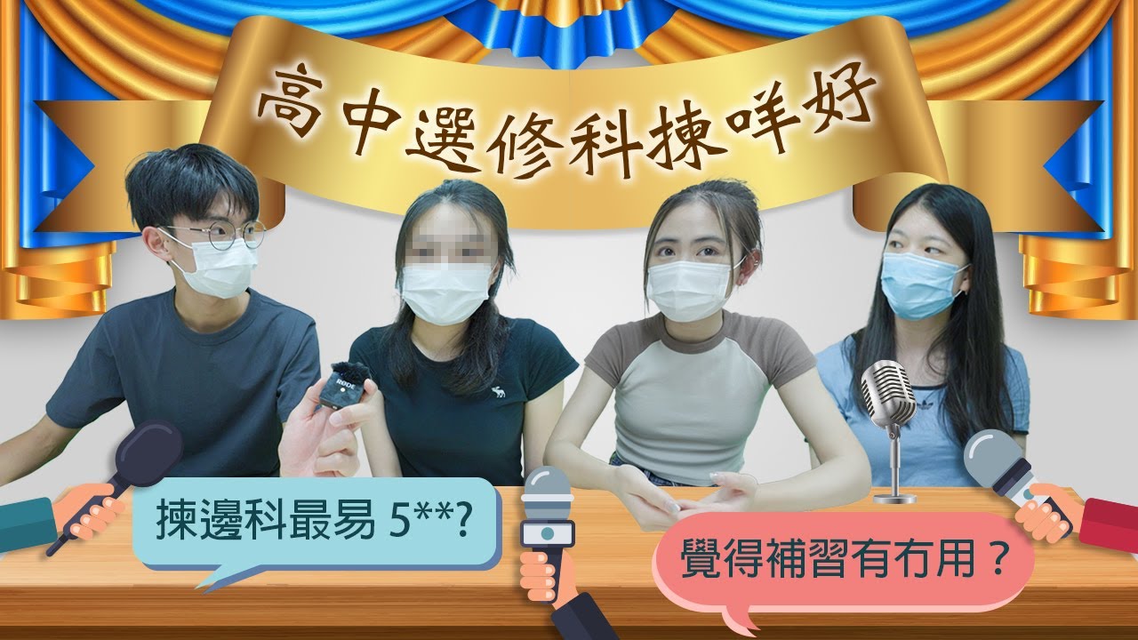 【高中選修科講座】揀咩Elective最易5**／旅款係咪好chill？／Eng lit同英文有咩分別？｜慢半拍