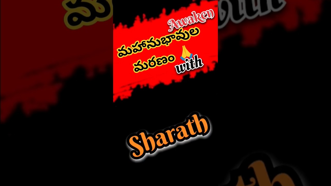 మహానుభావుల మరణం 🙏