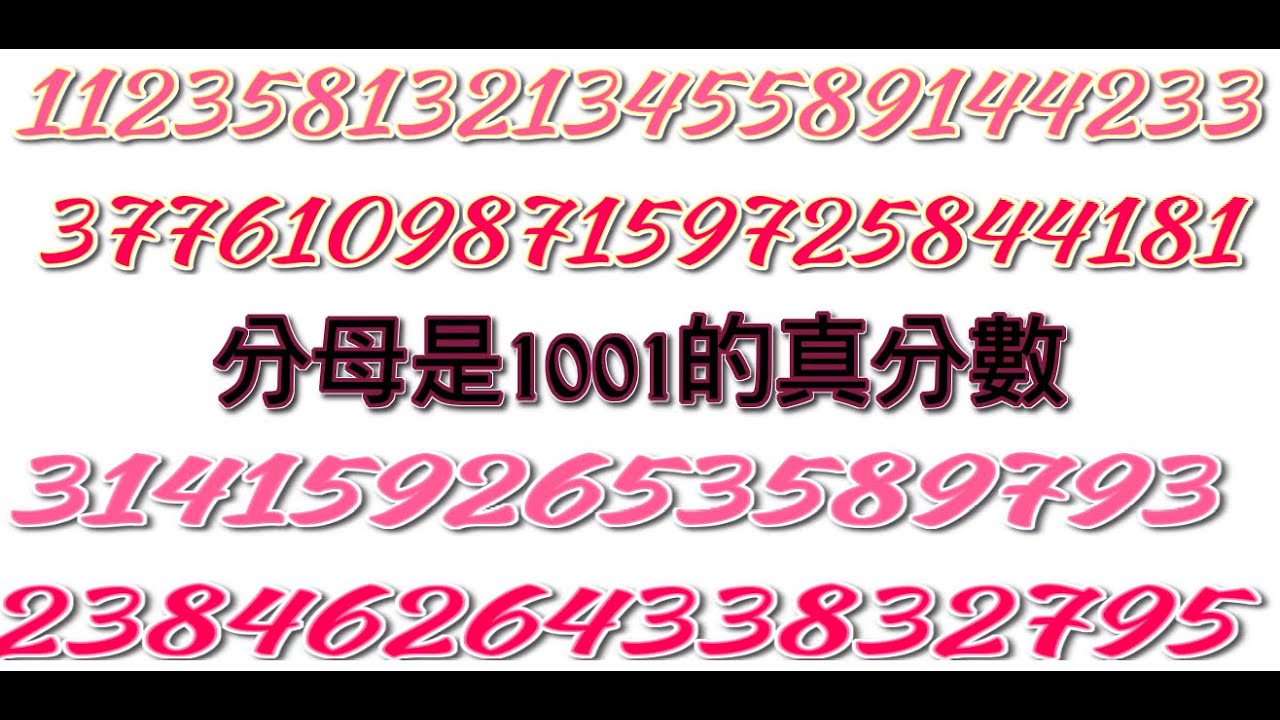 鳥鳥玩數學-若干個分母為1001真分數
