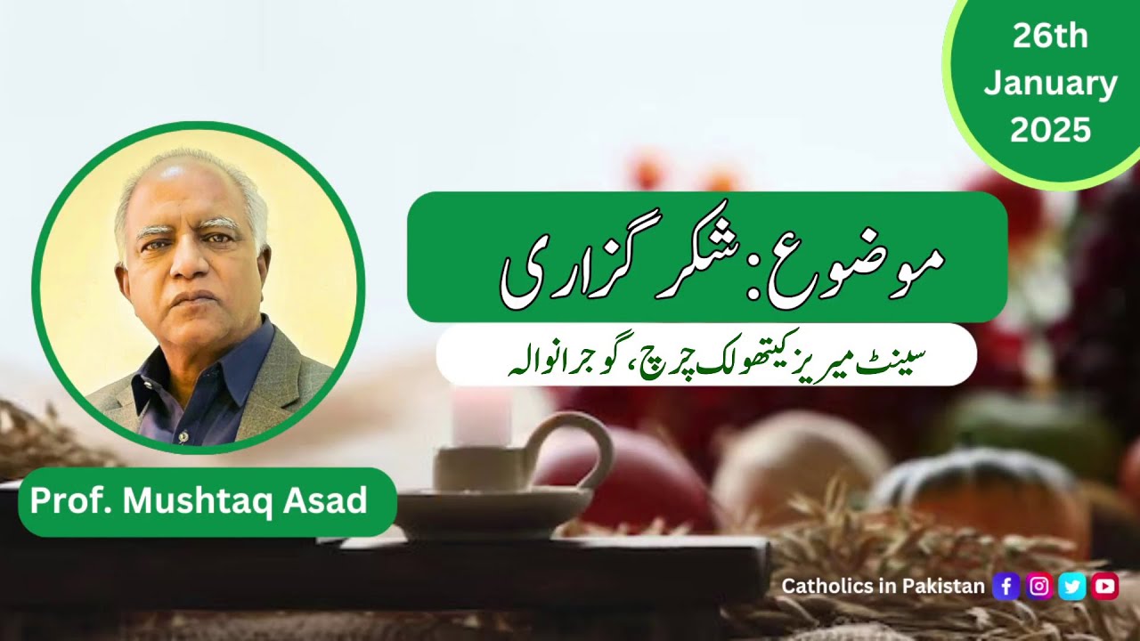 Thanksgiving (شُکر گُزاری) || Prof. Mushtaq Asad || 26th January 2025 || Gujranwala