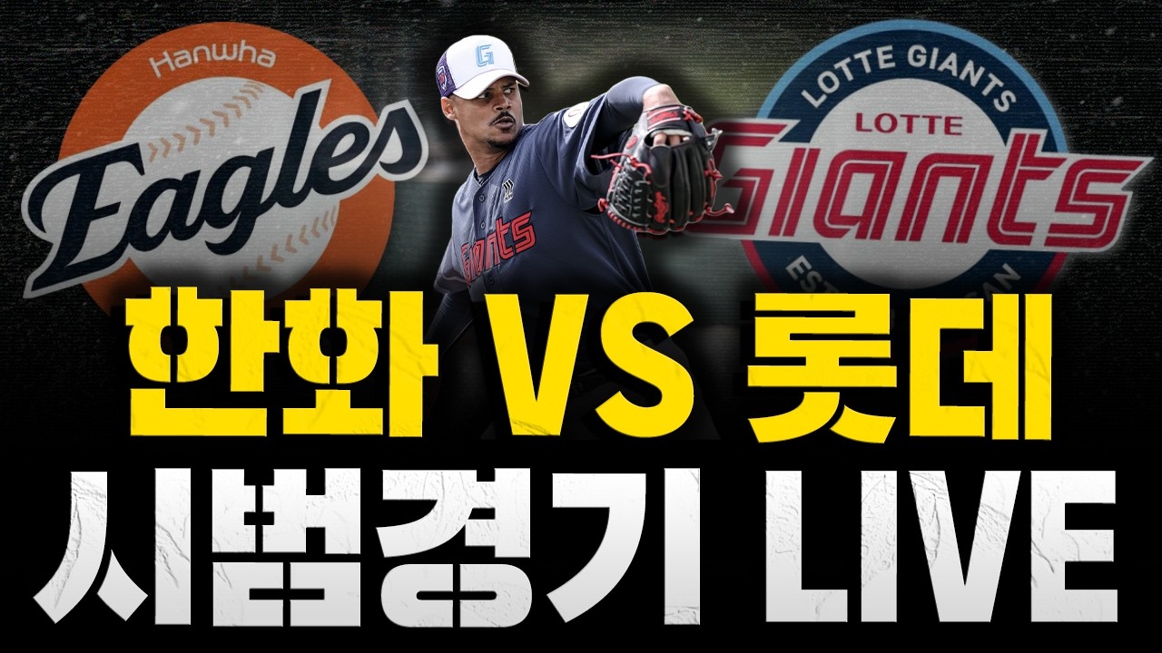 [스클 LIVE] 2026 KBO리그 시범경기 한화 이글스 : 롯데 자이언츠 / 2026.03.21 경기 (엄상백 vs 로드리게스)