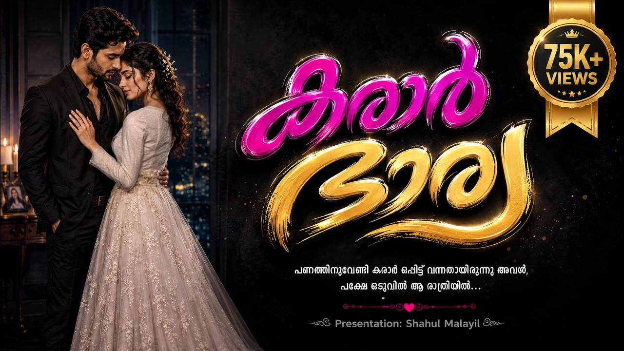 കരാർ ഭാര്യ - വിലക്കെടുത്തവൾ ഹൃദയം കവർന്നപ്പോൾ  SHAHUL MALAYIL