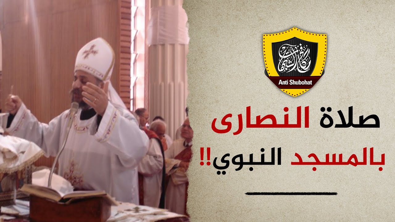 هل سمح الرسولﷺ لنصارى نجران بالصلاة في مسجده؟!