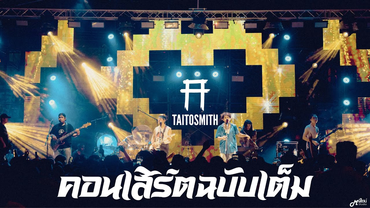 Full Concert - ไททศมิตร TaitosmitH「Live version at ตลาดไนท์ มหาเฮง พลาซ่า」สุรินทร์