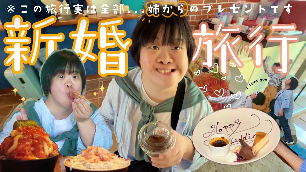 【姉からのサプライズ】結婚祝いに姉が贈ってくれた旅行が尊すぎた…😭✨💐