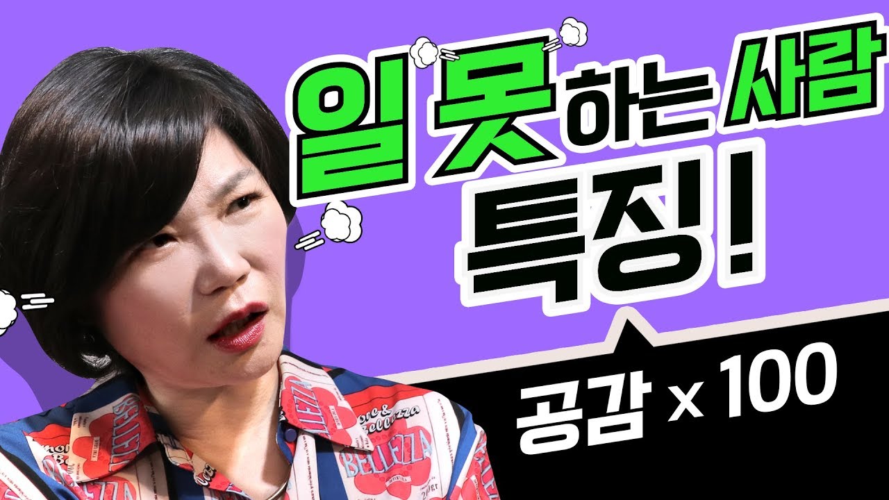 사회생활 잘하고 싶다면 꼭 알아야 할 세가지?! 일 못하는 사람에서 일 잘하는 사람으로 변하는 법! -김미경의 드림머니 Dream Money #9