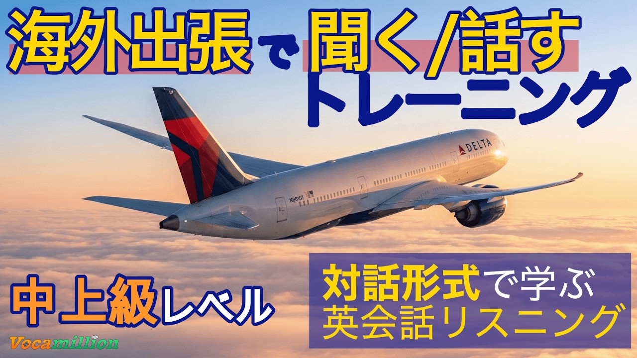海外出張へ行く方必見！英語での聞き取り、応答に慣れるリスニング/シャドーイング練習