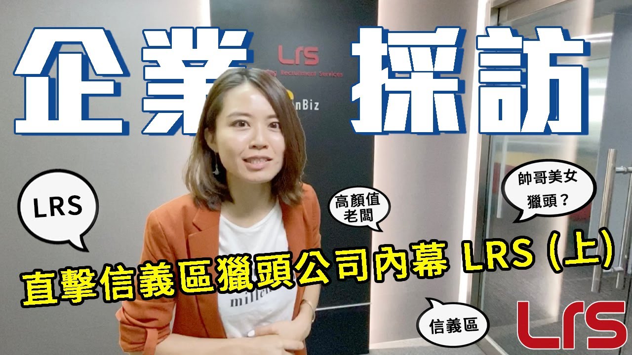 【企業採訪】直擊信義區獵頭公司內幕 LRS (上)