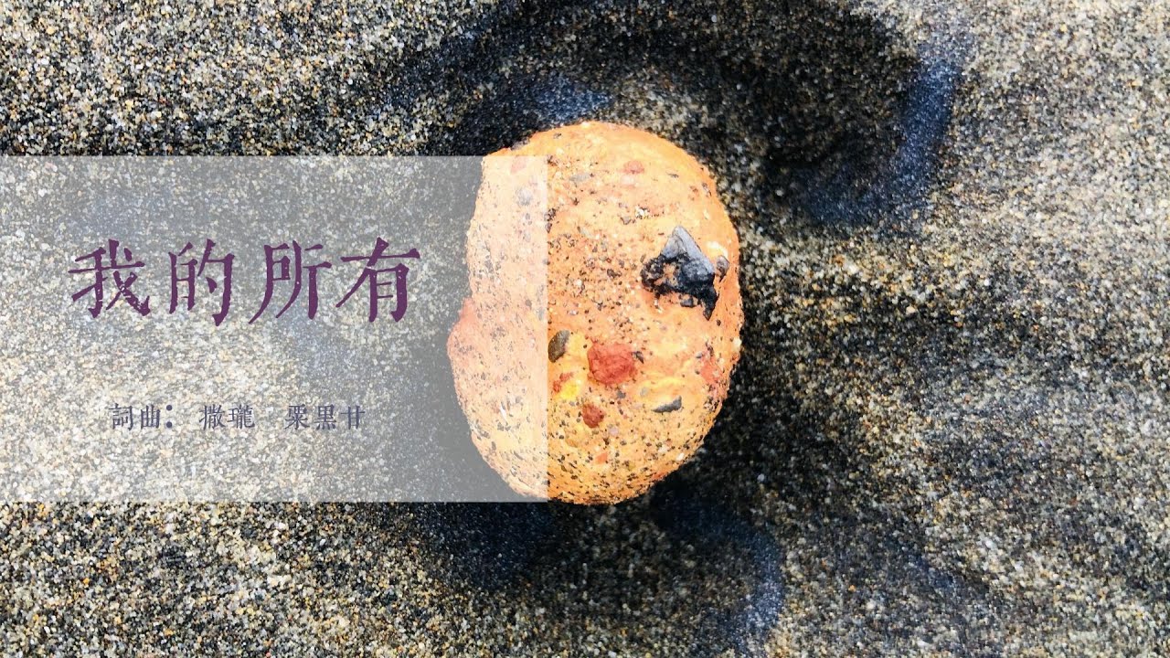 我的所有 | 原創歌曲｜粟黑甘音樂團契