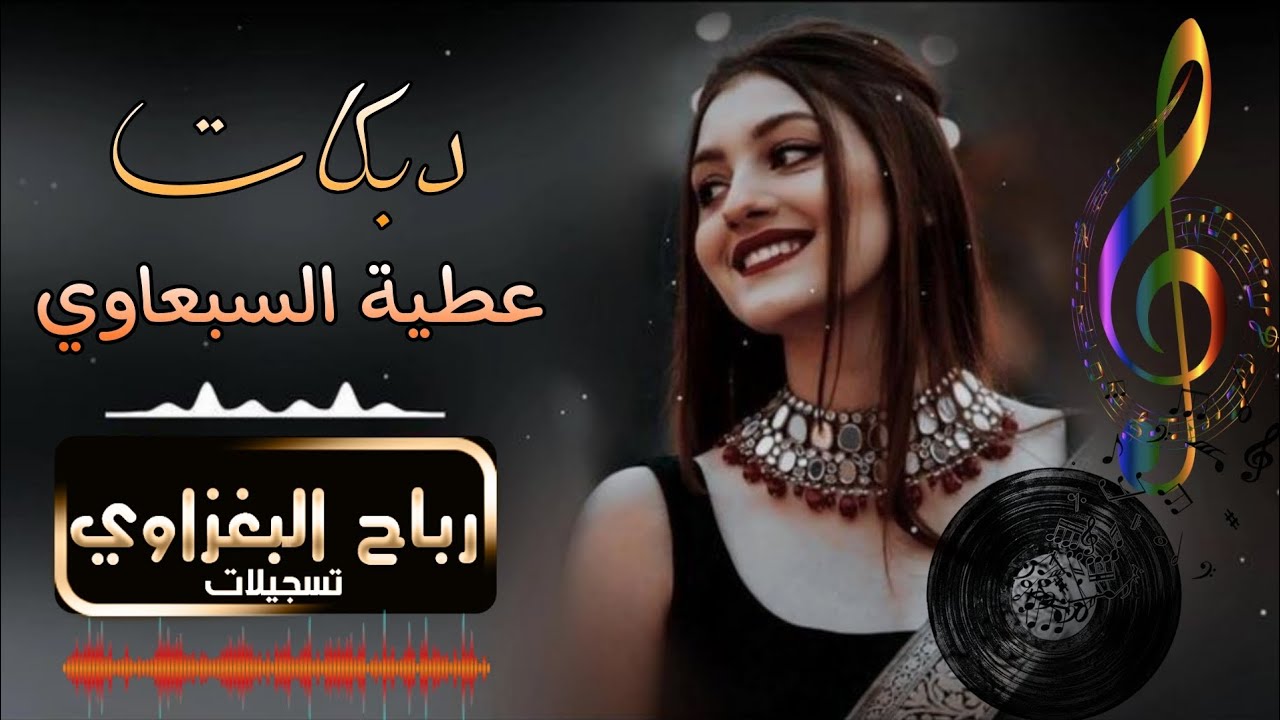 دبكات مطبك 2024 الجديلة مثل الحزام الناسف/عطية السبعاوي/عزف اثير الجبوري