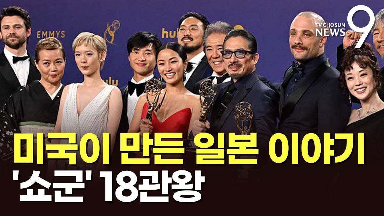 일본어 드라마 '쇼군' 18관왕 '새 역사'&hellip;한국계 수상은 '불발'