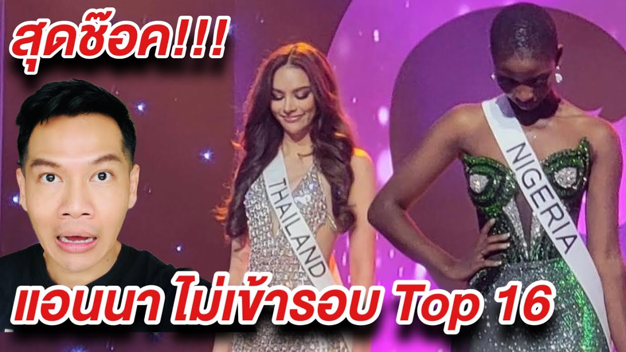 Arty รีแอค MU Final แอนนา เสือ ไม่เข้ารอบ Top 16