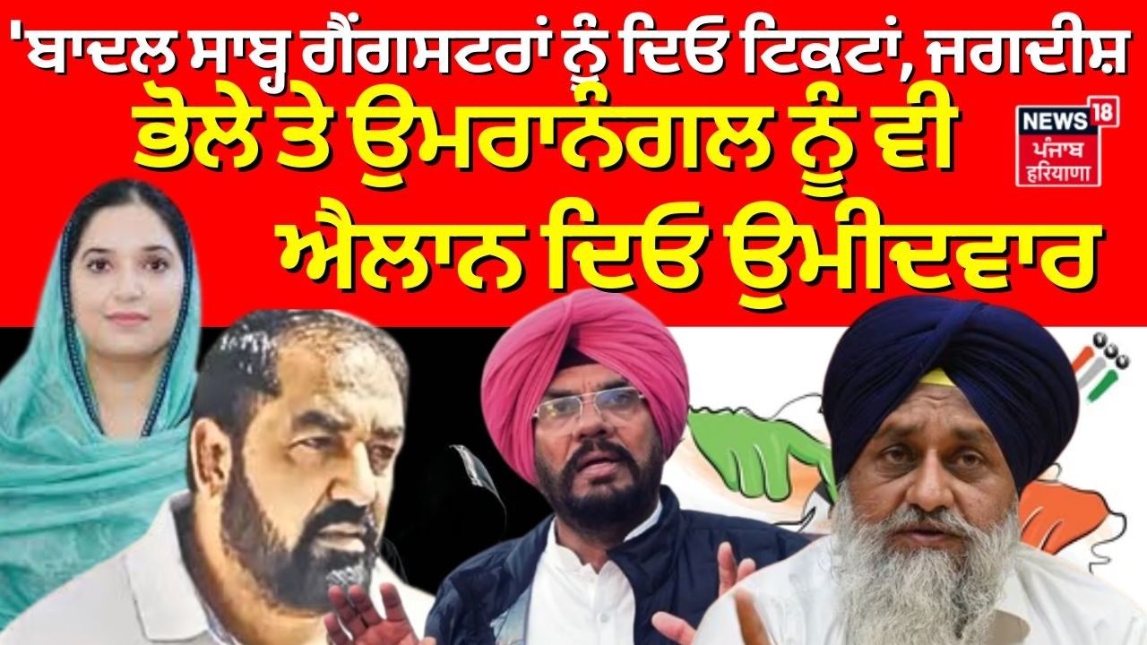 LIVE| Dhaliwal :'ਬਾਦਲ ਸਾਬ੍ਹ ਗੈਂਗਸਟਰਾਂ ਨੂੰ ਦਿਓ ਟਿਕਟਾਂ, ਜਗਦੀਸ਼ ਭੋਲੇ ਤੇ ਉਮਰਾਨੰਗਲ ਨੂੰ ਵੀ ਐਲਾਨ ਦਿਓ ਉਮੀਦਵਾਰ