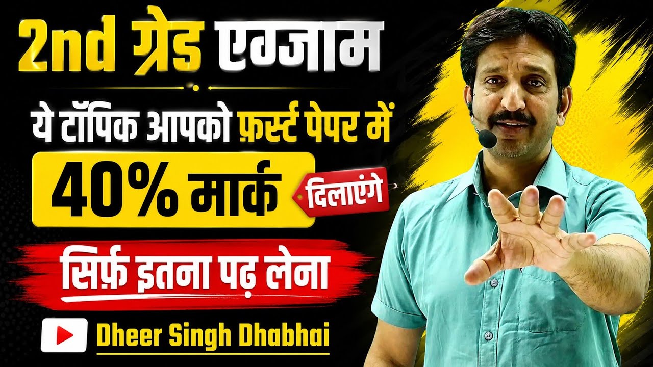 2nd Grade Exam 2026 🔶 Most Important Topics to Score 40% Marks in First Paper | Dheer Singh