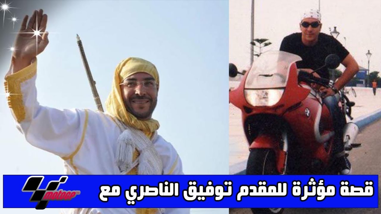 MOTOGPقصة مؤثرة للمقدم توفيق الناصري مع