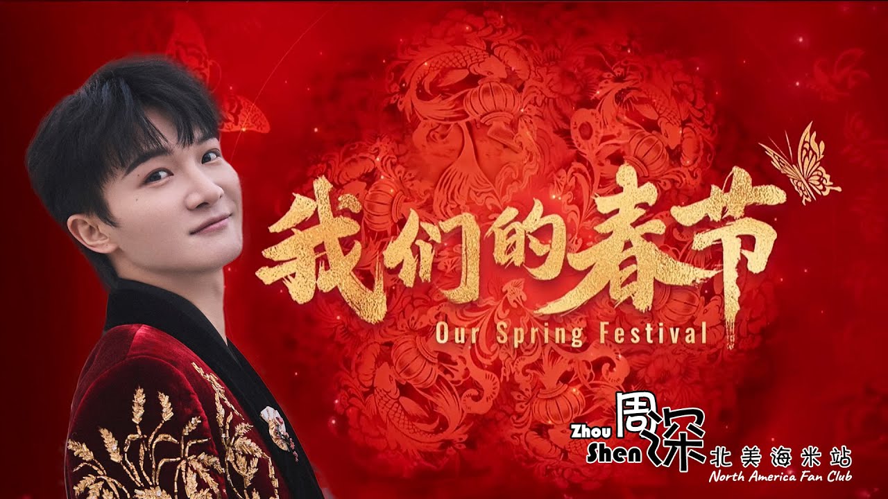 【周深 Zhou Shen】《光亮》Silver Linings 巴黎联合国教科文组织总部—我们的春节 UNESCO Headquarters Paris—Our Spring Festival