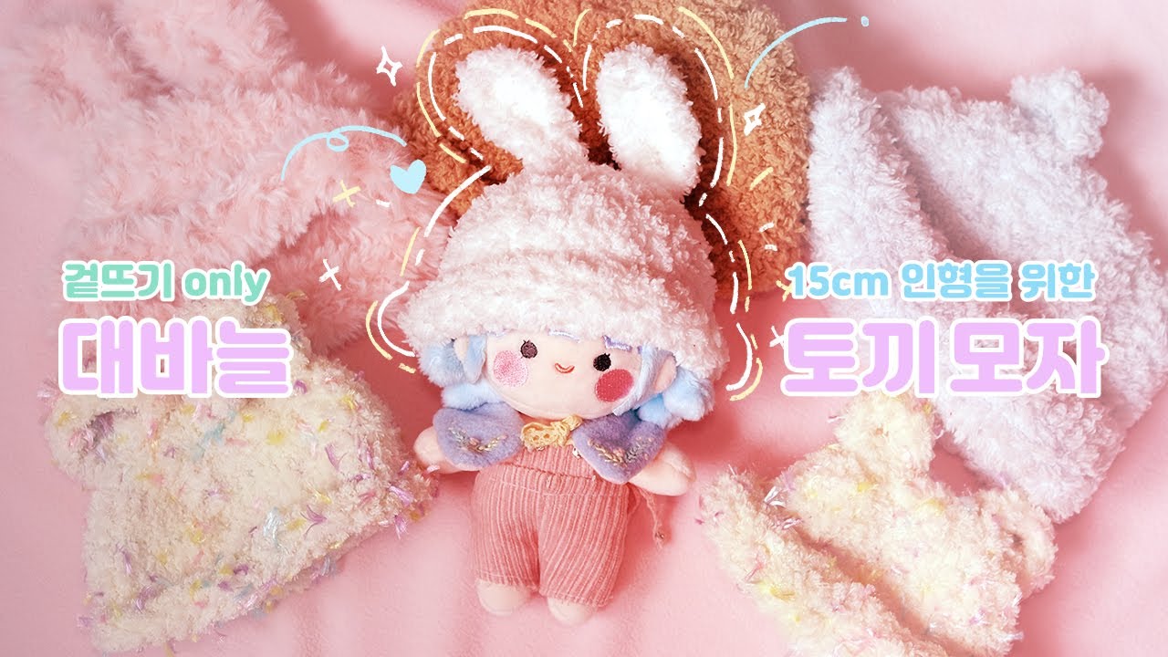 15cm 인형을 위한 대바늘 토끼 모자