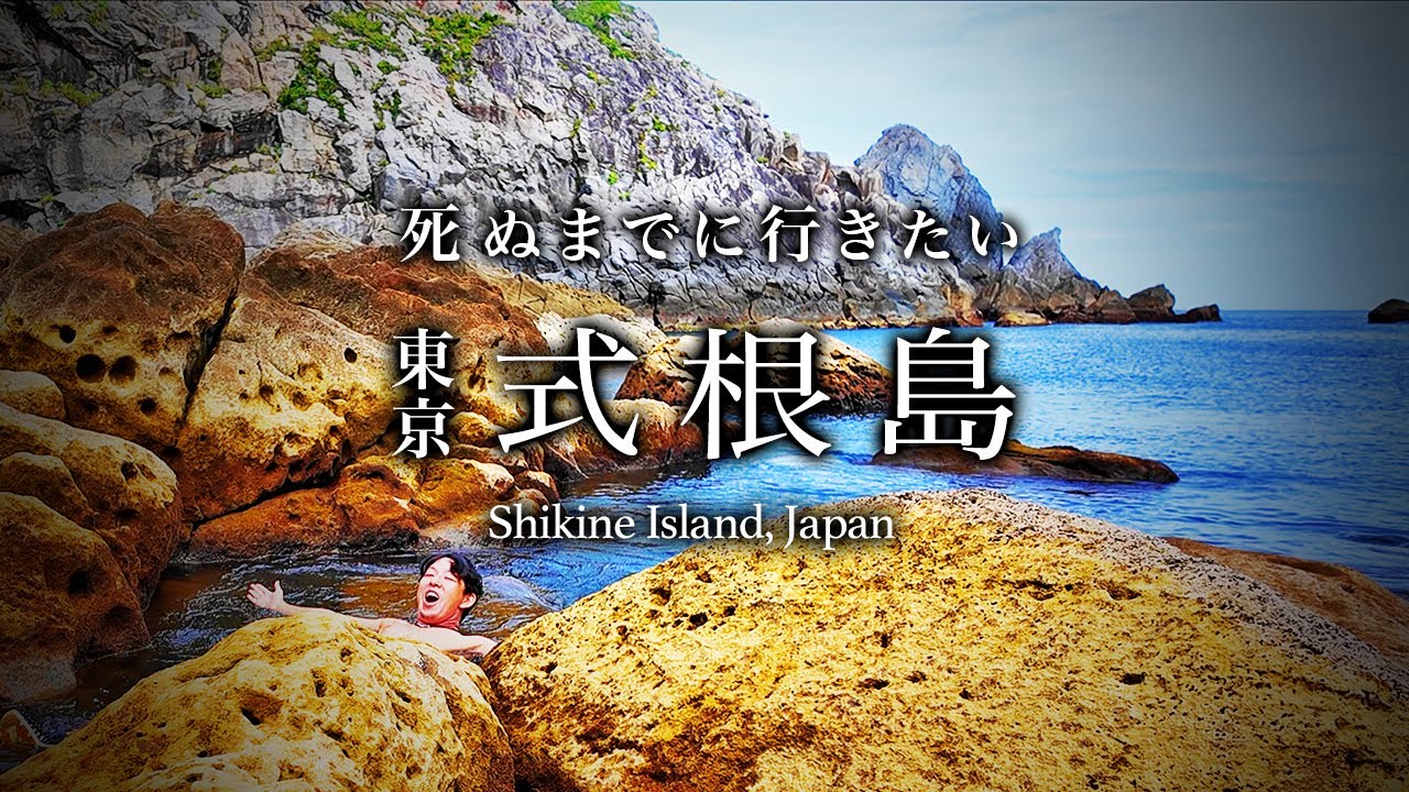【教えたくない】東京離島・式根島ひとり旅。誰も行かないコスパ最高の離島が絶景温泉で人生最高すぎた【伊豆諸島・グルメ・旅行・観光・穴場・島旅・モデルコース・完全ガイド】