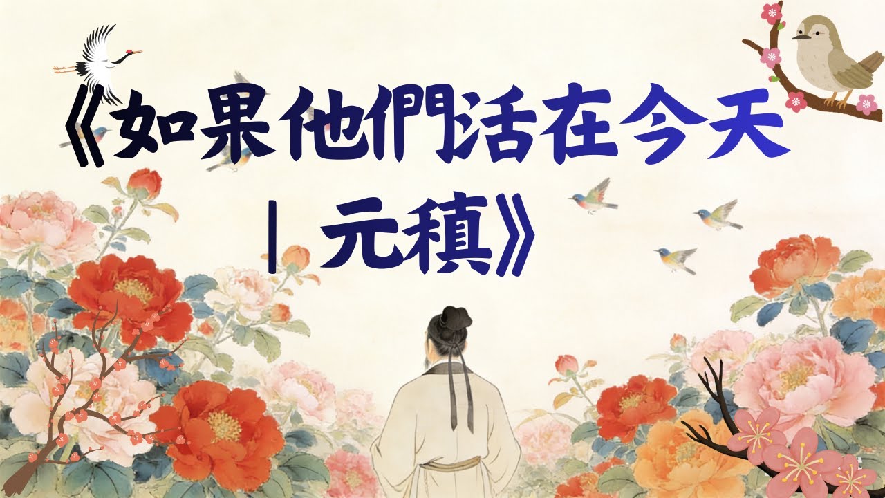 《如果他們活在今天｜元稹》