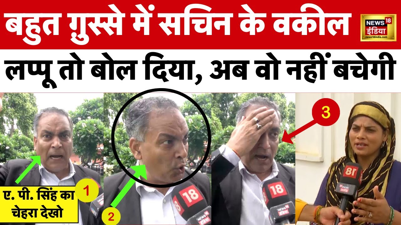 SACHIN और SEEMA के वकील Lappu Sa Sachin बोलने वाली Mithlesh Bhati को नहीं छोड़ेंगे | News18