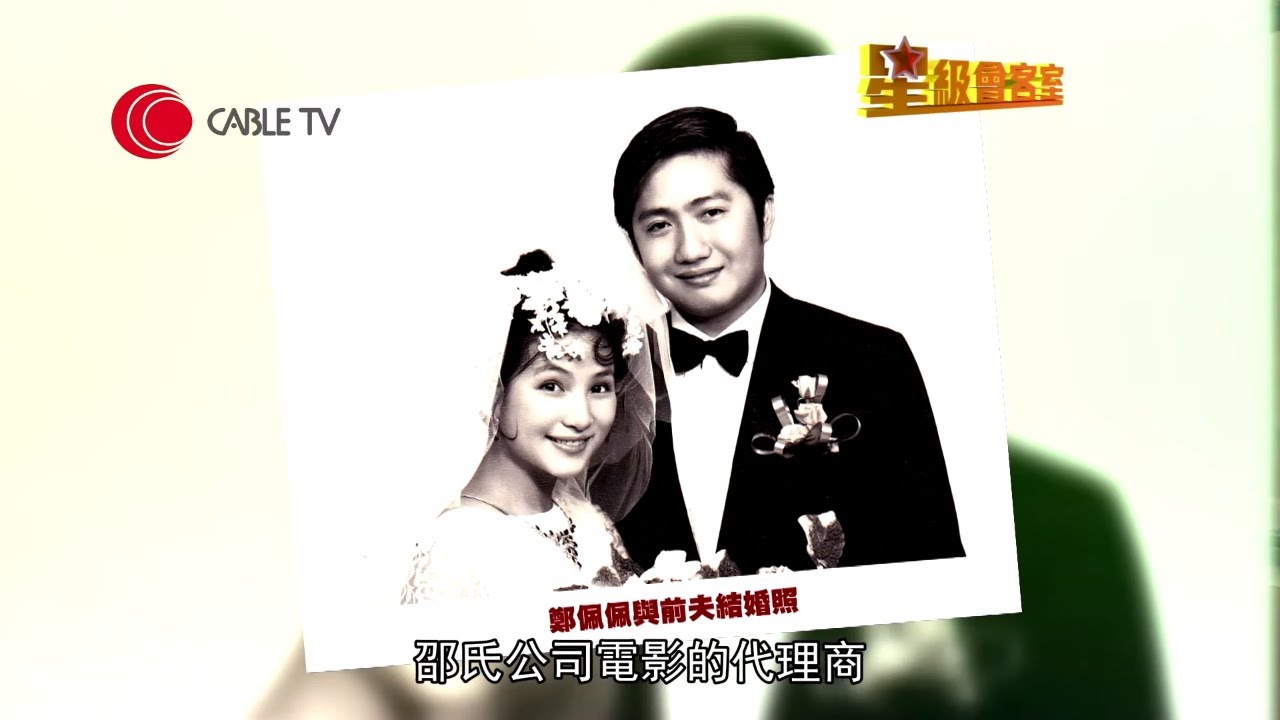 鄭佩佩憶述 24 歲事業高峰期結婚、17年後離婚原因、單身後的自由生活【星級會客室 2013 #鄭佩佩 訪問 中文字幕】