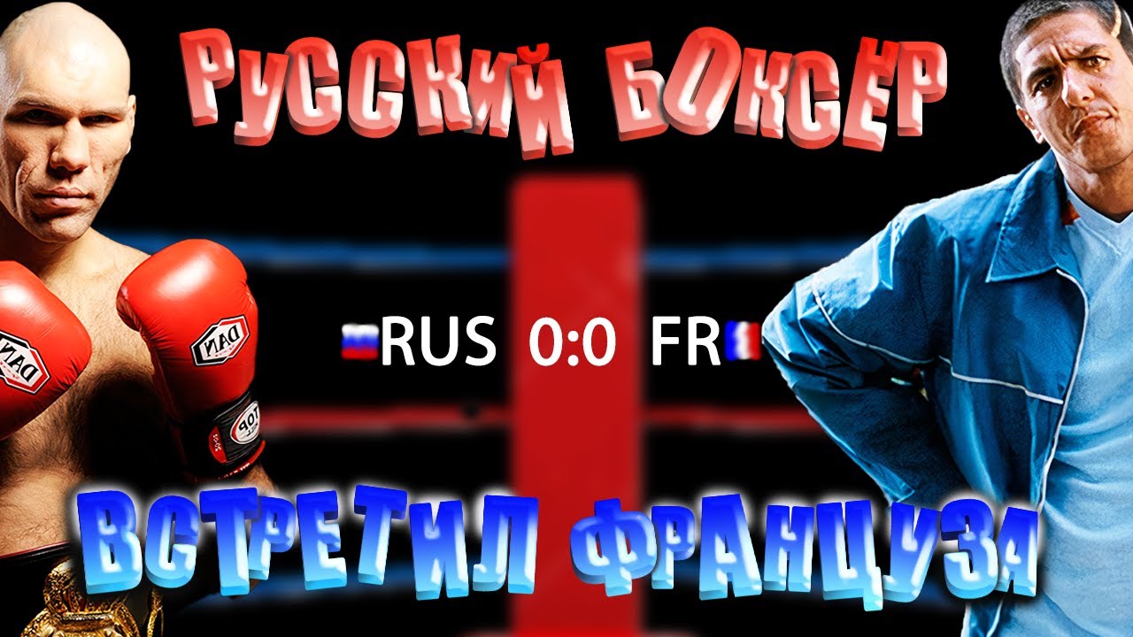 ПРИКИНУЛСЯ ФРАНЦУЗОМ | ВСТРЕТИЛ БОКСЁРА!