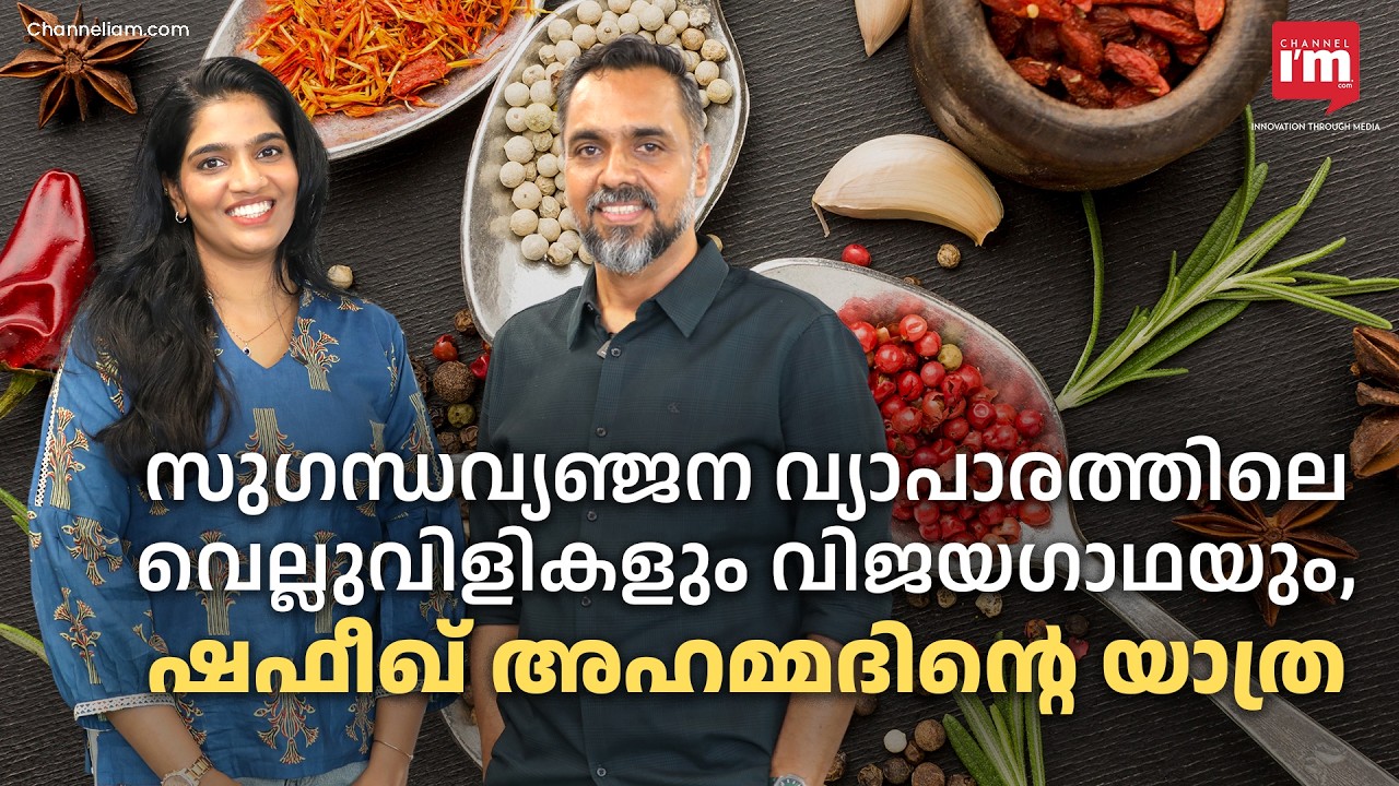 സുഗന്ധവ്യഞ്ജന വ്യാപാരത്തിലെ വെല്ലുവിളികളും വിജയഗാഥയും | Challenges and Success Stories in the Spice