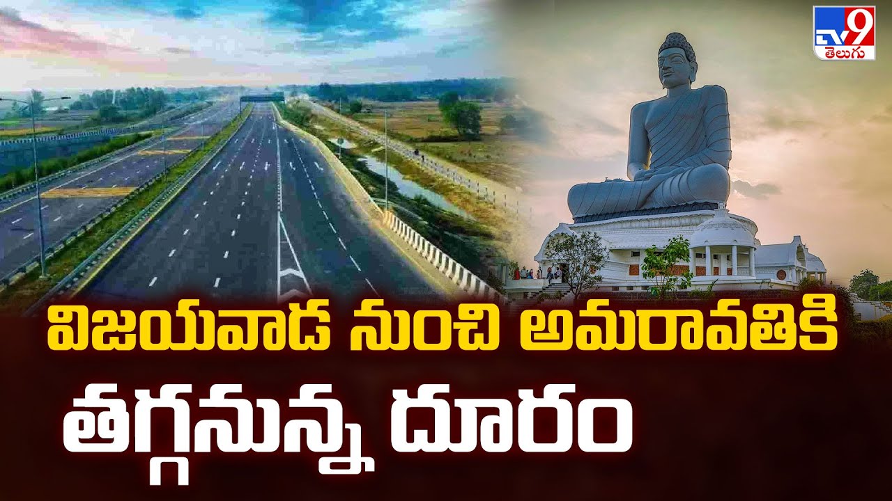 విజయవాడ నుంచి అమరావతికి తగ్గనున్న దూరం  | Amaravati - TV9