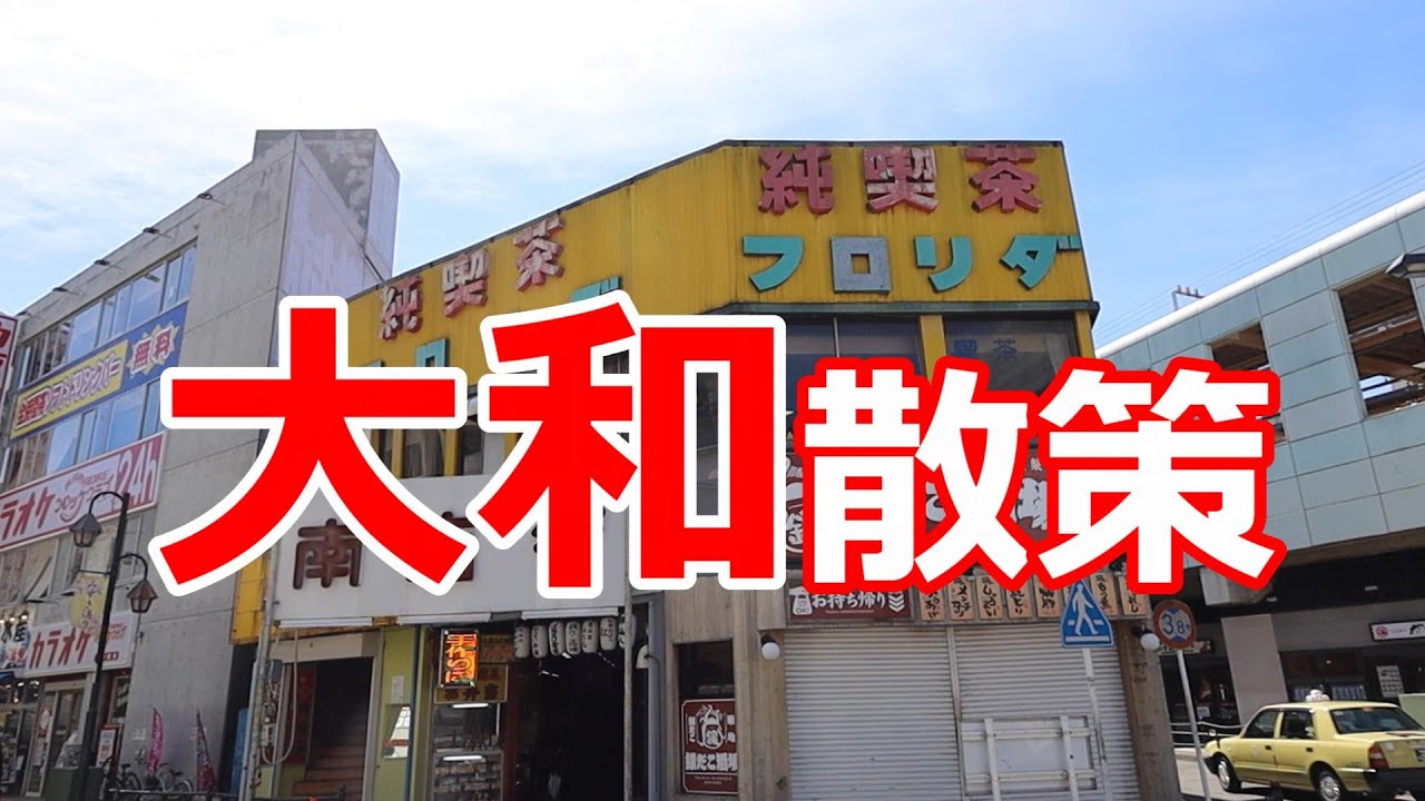 大和散策