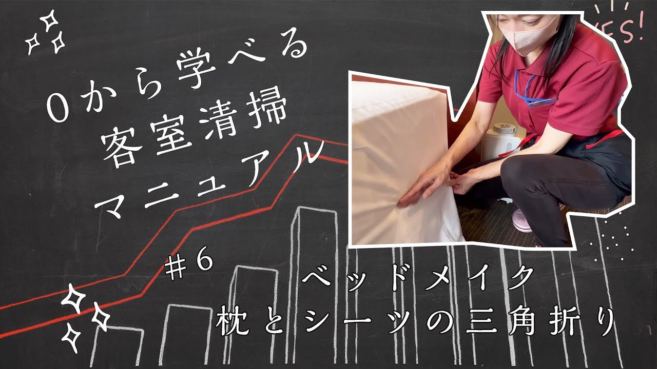 【ホテル客室清掃】#6 ベッドメイク 時短のコツとシーツ三角折り解説【動画マニュアル】 With subtitles - English, Vietnamese, Hindi