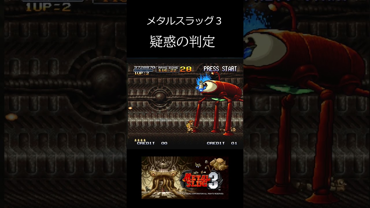 メタルスラッグ３　完全に当たってる #レトロゲーム #メタルスラッグ３　#アーケードゲーム