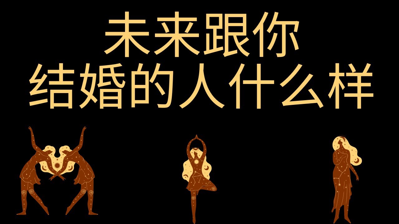 【凡默塔罗】你的正缘可以结婚的人什么样
