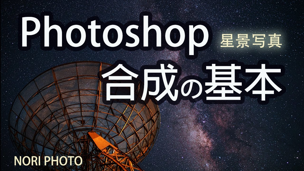 Photoshop 合成の基本。星景写真の星空と風景の合成を解説。