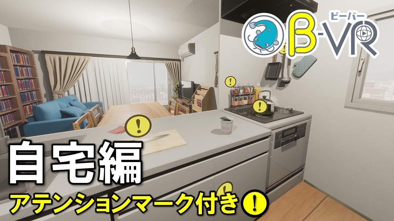 【首都直下地震】防災教育VR「B‐VR（ビーバー）」～自宅編～アテンションマーク付き