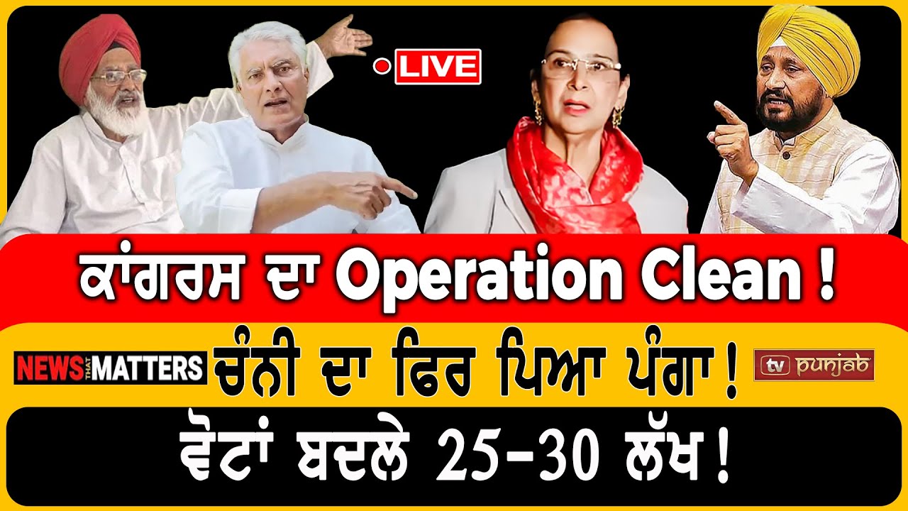 ਕਾਂਗਰਸ ਦਾ Operation Clean! | NEWS That Matters