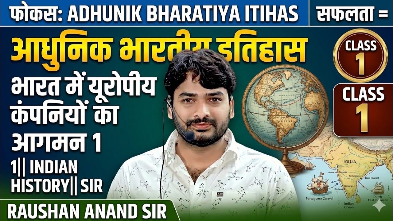 #modern history 1|| भारत में यूरोपीय कंपनियों का आगमन 1|| indian history||raushan sir||/