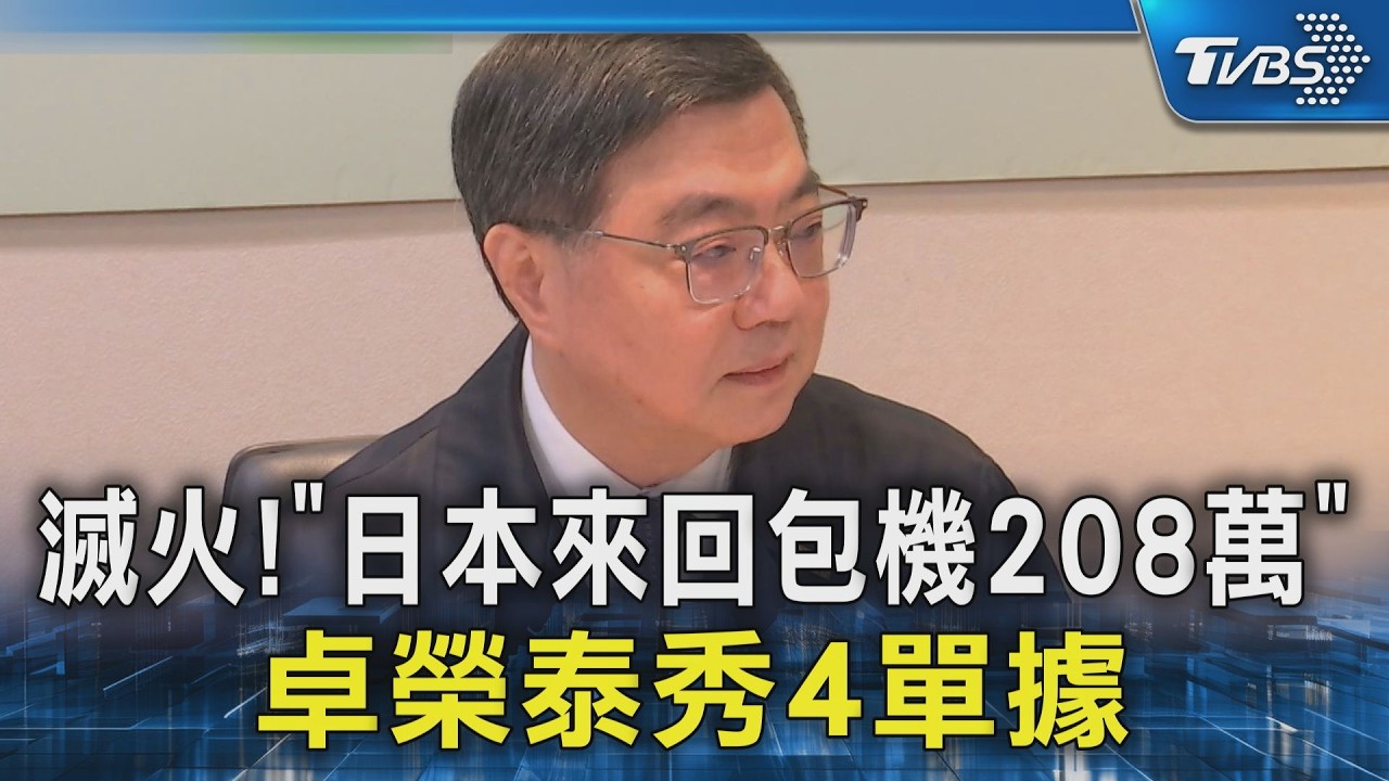 滅火! 「日本來回包機208萬」 卓榮泰秀4單據｜TVBS新聞 @TVBSNEWS02