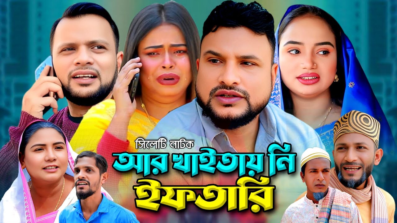 SYLHETI NATOK | আর খাইতায় নি ইফতারি | TERA MIAH NEW NATOK | BANGLA NEW NATOK 2025