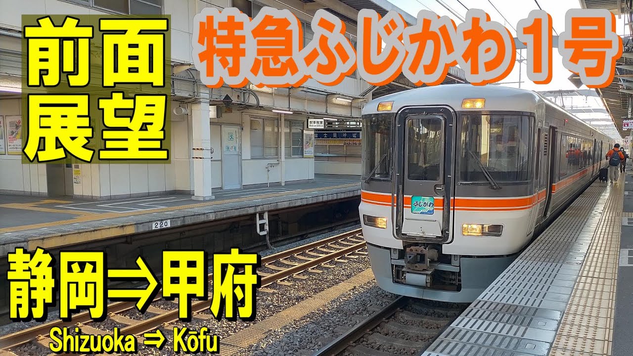 【4K前面展望】身延線　373系特急 ワイドビューふじかわ１号　静岡⇒甲府