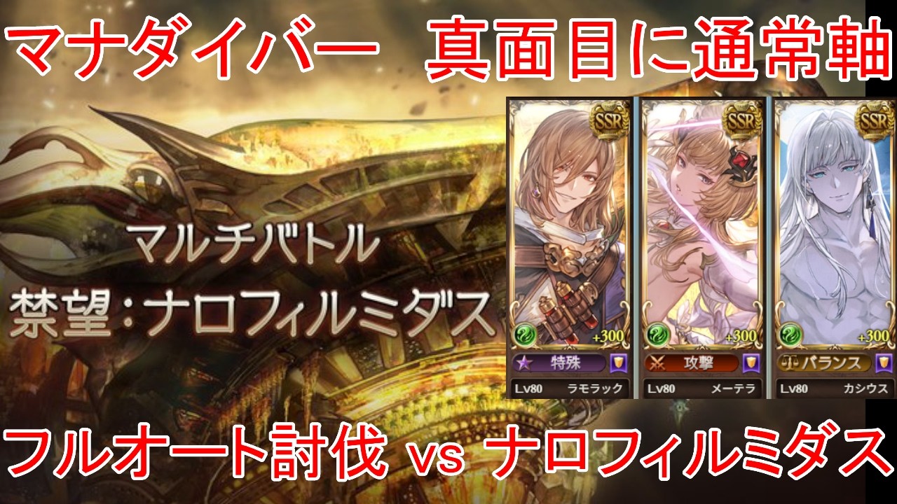 【グラブル】マナダイバー 通常＆アビ軸 ナロフィルミダス 6分台安定フルオート討伐【風属性】