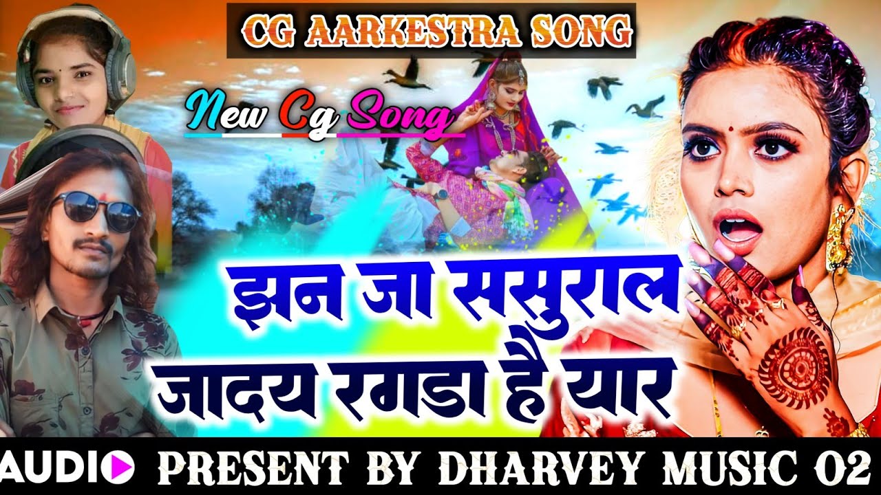 झन जा ससुराल जादय रगड़ा है यार । Dayal Das। Rakhi dharve । Stage program । New cg song ।jhan Sasural