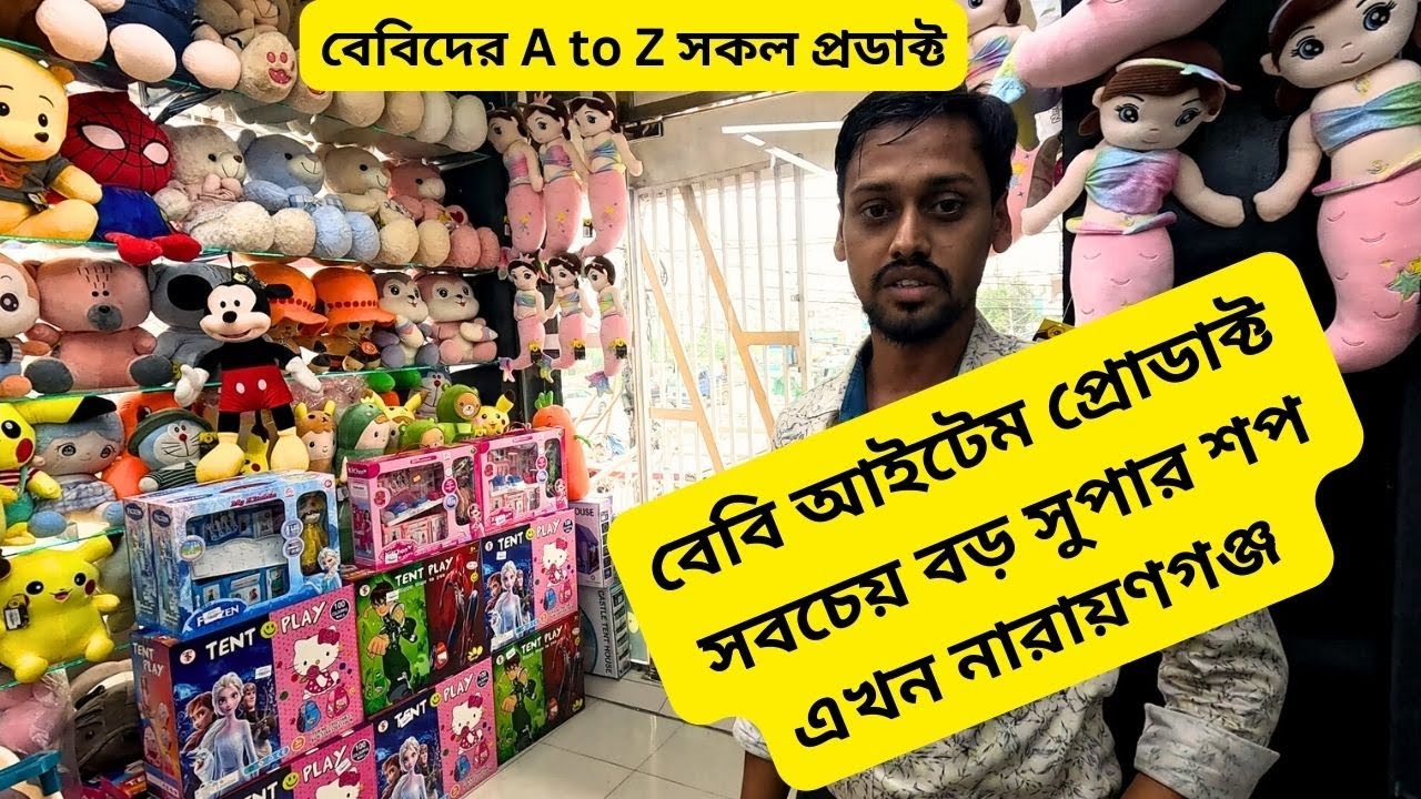 বেবি আইটেম প্রোডাক্ট সবচেয় বড় সুপার শপ এখন নারায়ণগঞ্জ 💥 Baby Superstore at Narayanganj