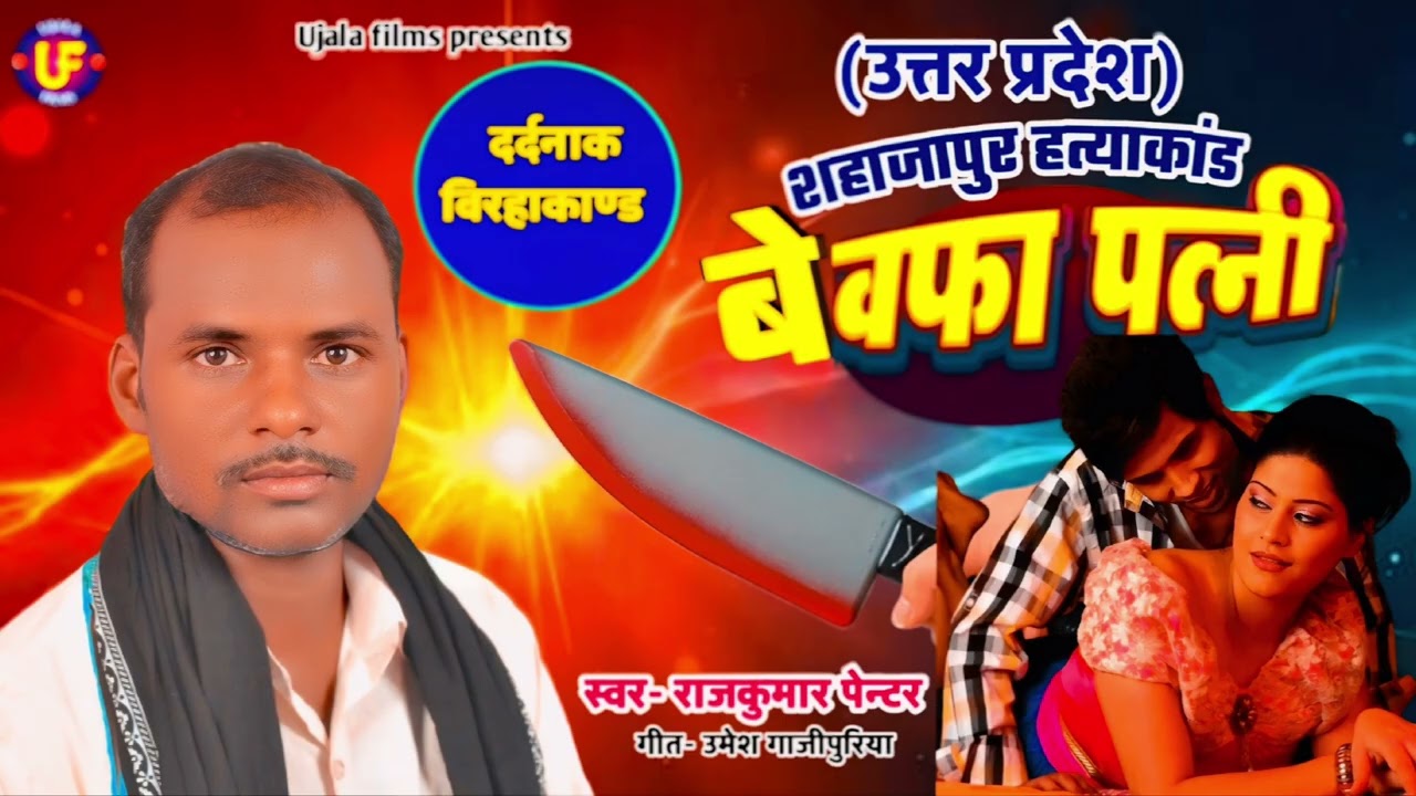 दर्दनाक बिरहा कान्ड |बेवफा पत्नी |U..P. सहाजापुर हत्याकांड|राजकुमार पेन्टर |#birhakand #ujala_films 