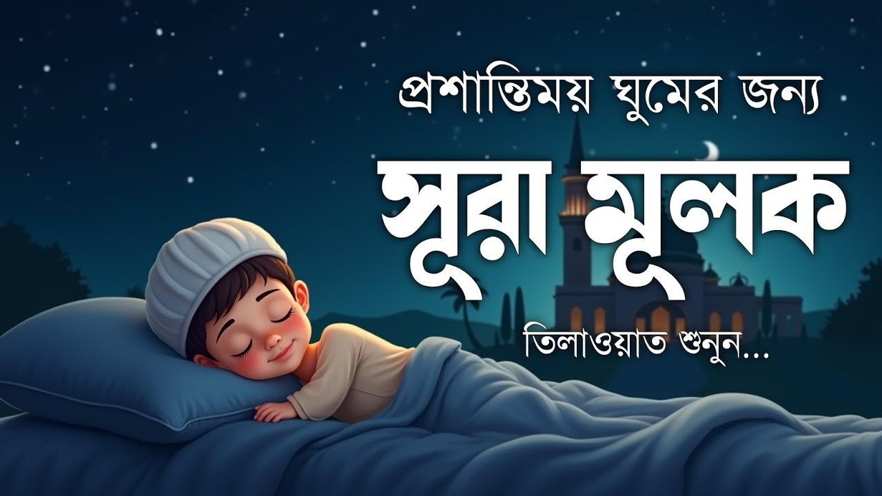 শান্তিময় রাত্রির সঙ্গী সূরা মূলক (سورة الملك) | হৃদয়স্পর্শী তিলাওয়াত | Surah Mulk Recitation