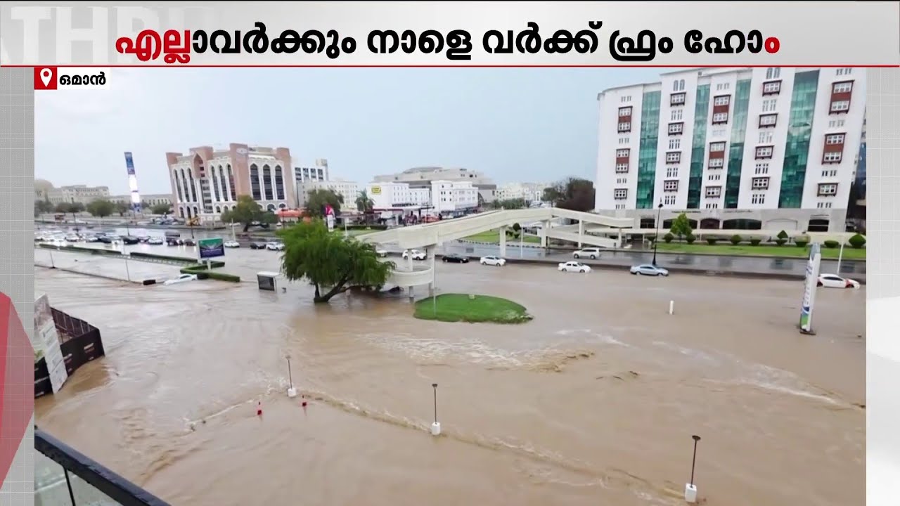 ഒമാനിൽ ശക്തമായ മഴ; എല്ലാവർക്കും നാളെ വർക്ക് ഫ്രം ഹോം | Oman | Rain