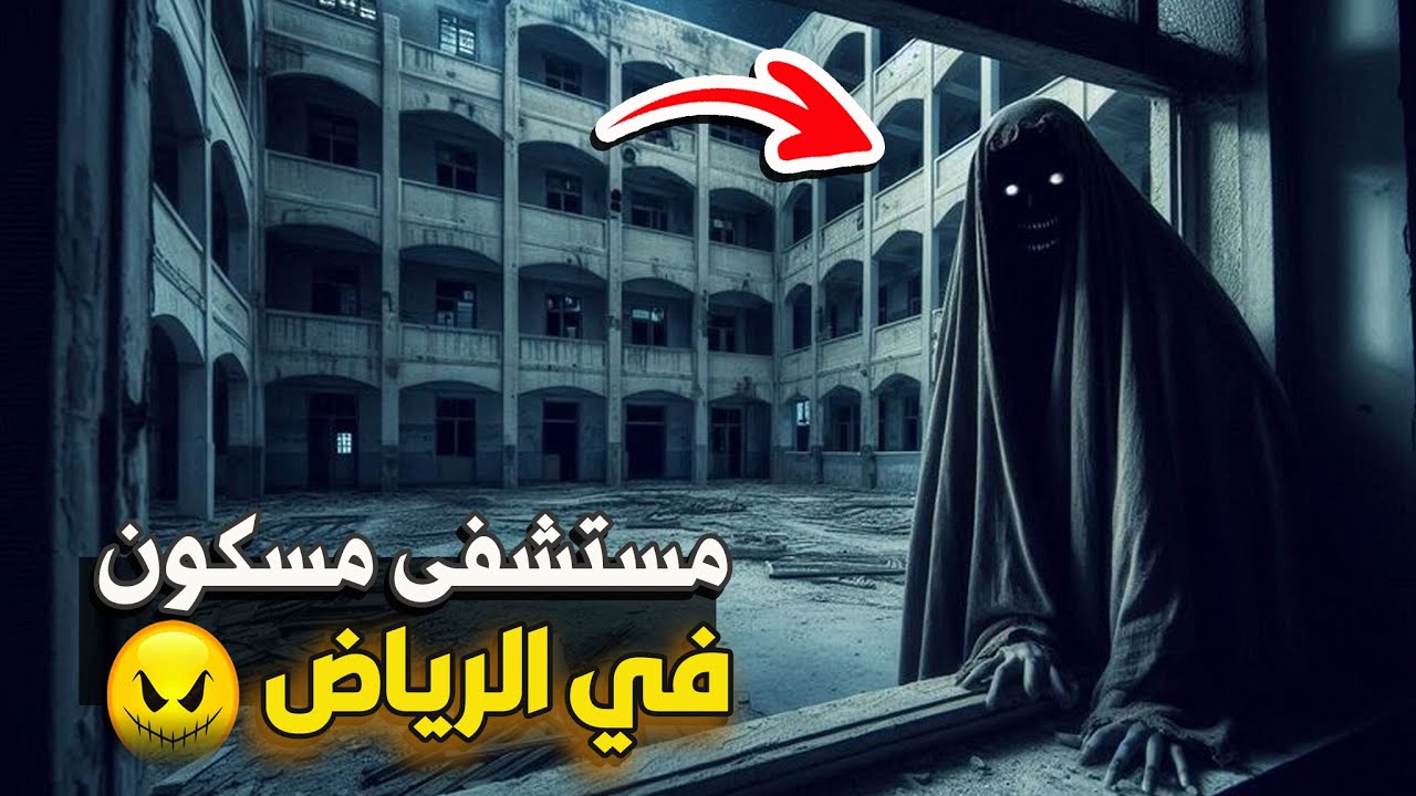 قناة القصة الاخيرة : مستشفى مسكون في الرياض