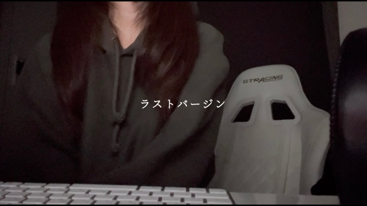 【ラストバージン（−4）RADWIMPS】cover