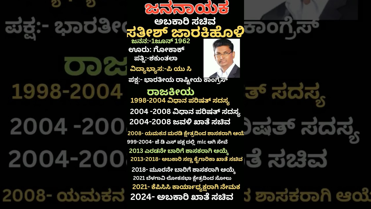 # ಸತೀಶ್ ಜಾರಕಿಹೊಳಿ ಅವರ ವೈಯಕ್ತಿಕ ಮತ್ತು ರಾಜಕೀಯ ಇತಿಹಾಸ #news #youtube shorts # Karnataka politics